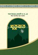 ঈমান জাগানিয়া খুতুবাত ৬ষ্ঠ খণ্ড image