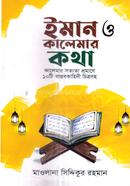 Iman O Kalemar Kotha image