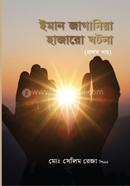 Iman Jagania Hajaro Ghotona (First Part) image