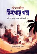 Imandipto Kishore Golpo image
