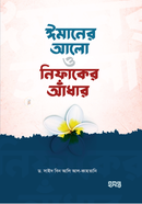 Imaner Alo O Nifaker Andhar image