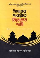 ঈমানের দাওয়াত বিবেকের দাবী image