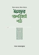 ঈমানের অপরিহার্য পাঠ image