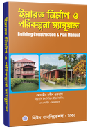 ইমারত নির্মাণ ও পরিকল্পনা ম্যানুয়েল image