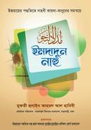 ইমদাদুন নাহু (বাংলা) image