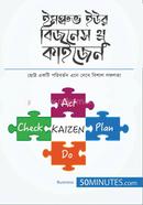 ইমপ্রুভ ইউর বিজনেস থ্রু কাইজেন image