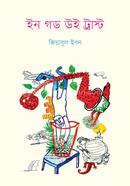 ইন গড উই ট্রাস্ট image