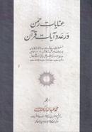 Inayate Rahman Dor Adade Ayate Quran image