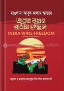  ভারত যখন স্বাধীন হচ্ছিল :ইন্ডিয়া উইনস ফ্রিডম image