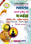 ভারতীয় দর্শন: আস্তিক সম্প্রদায় (বিএ/বিএসএস ৩য় বর্ষ পাঠ্য সহায়িকা) ( ‍বিষয়কোড - ২৩১৭১৩, দর্শন বিভাগ) image