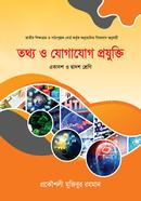 তথ্য ও যোগযোগ প্রযুক্তি (একাদশ-দ্বাদশ শ্রেণি) image