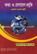 তথ্য ও যোগাযোগ প্রযুক্তি (আইসিটি) (একাদশ-দ্বাদশ শ্রেণি) image