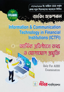 আর্থিক প্রতিষ্ঠানে তথ্য যোগাযোগ প্রযুক্তি (ব্যাংকিং প্রফেশনাল) image