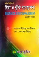বিমা ও ঝুঁকি ব্যবস্থাপনা (অনার্স ২য় বর্ষ টেক্সট বই) (ব্যবসায় শিক্ষা- মার্কেটিং বিভাগ) image