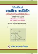 ইন্টারমিডিয়েট সামষ্টিক অর্থনীতি - সম্মান ৩য় বর্ষ image