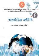 আন্তর্জাতিক অর্থনীতি image