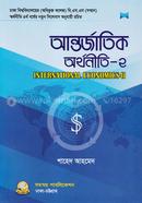 আন্তর্জাতিক অর্থনীতি-২ (বি.এস.এস (সম্মান) অর্থনীতি ৪র্থ বর্ষ) - বিষয় কোড: ২৪২২০৩ image