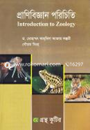 গ্রন্থকুটির প্রাণিবিজ্ঞান পরিচিতি (অনার্স ১ম বর্ষ টেক্সট বই) (প্রাণিবিজ্ঞান বিভাগ) image
