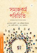 সমাজকর্ম পরিচিতি টেক্সট বুক অনার্স প্রথম বর্ষ - সমাজকর্ম বিভাগ image