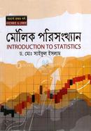 মৌলিক পরিসংখ্যান (অনার্স প্রথম বর্ষ) image
