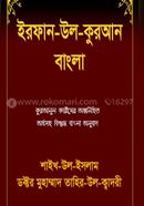 Irfan-ul-Qur'an (Bangla translation of Qur'anul Karim with its Inner meaning without Arabic text.) image