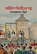 Irish Biplobider Golpo image