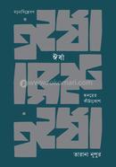 Irsha: Hridayer Kamtajhopa image