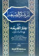 Irshadus sigah sorhe ilmus sigah urdu image