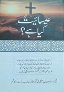 ঈসাইয়্যাত কিয়া হ্যায়? image