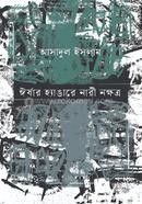 ঈর্ষার হ্যাঙারে নারী নক্ষত্র 