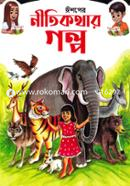 Ishoper Nitikothar Golpo image