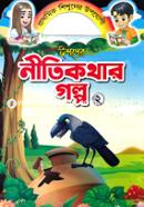 Ishoper Nitikothar Golpo 2 image