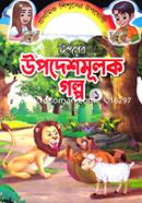 Ishoper Upodeshmulok Golpo 1 image