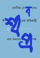 Ishorer Protidondi Ebong Onnyanno Probondho image