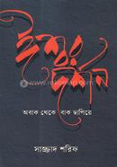 ঈশ্বর দর্শন : অবাক থেকে বাক ছাপিয়ে image