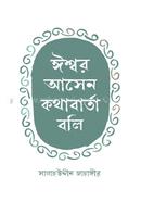 ঈশ্বর আসেন কথাবার্তা বলি image