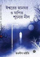 Ishwrer Snanghor O Japito Shunner Nil image
