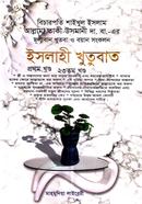 Islahi Khutubat-(1-23) Khondo image