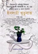 Islahi Khutubat-9th Khondo image