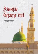 ইসলাম আমার ধর্ম