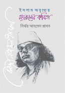 Islam Onuddey Nazruler Kobita image