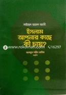 ইসলাম আপনার কাছে কি চায়?