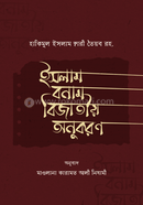Islam Bonam Bejatiyo Anukoron image