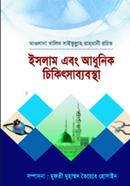 Islam Ebog Adhuonik Chikitsabebostha image