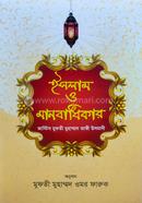Islam O Manobadhikar image