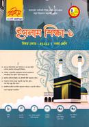 ইসলাম শিক্ষা-১ ভোকেশনাল নবম শ্রেণি - বিষয় কোডঃ ৫১২১১ image