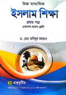 ইসলাম শিক্ষা - প্রথম পত্র - একাদশ-দ্বাদশ শ্রেণি image