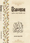 Islam Surokkhito Sotter Biramhin Jatra image