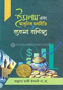 ইসলাম এবং আধুনিক অর্থনীতি ও ব্যবসা বাণিজ্য image