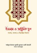ইসলাম ও আধুনিক যুগ image